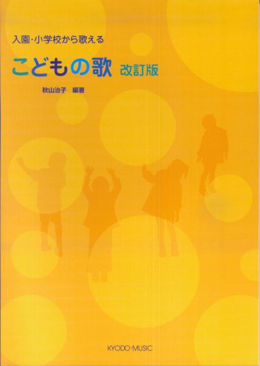 入園・小学校から歌えるこどもの歌改訂版