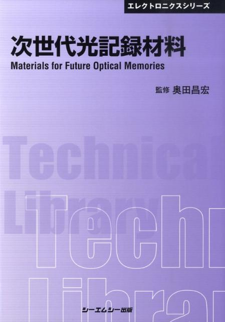 次世代光記録材料