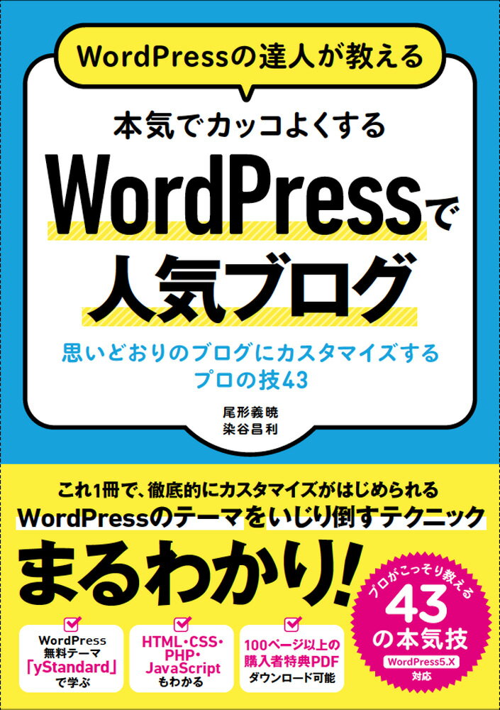 WordPressの達人が教える 本気でカッコよくする WordPressで人気ブログ 思い通りのブログにカスタマイズするプロの技43