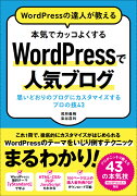 WordPressの達人が教える 本気でカッコよくする WordPressで人気ブログ 思い通りのブログにカスタマイズするプロの技43