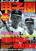 スーパースターの甲子園　熱闘編