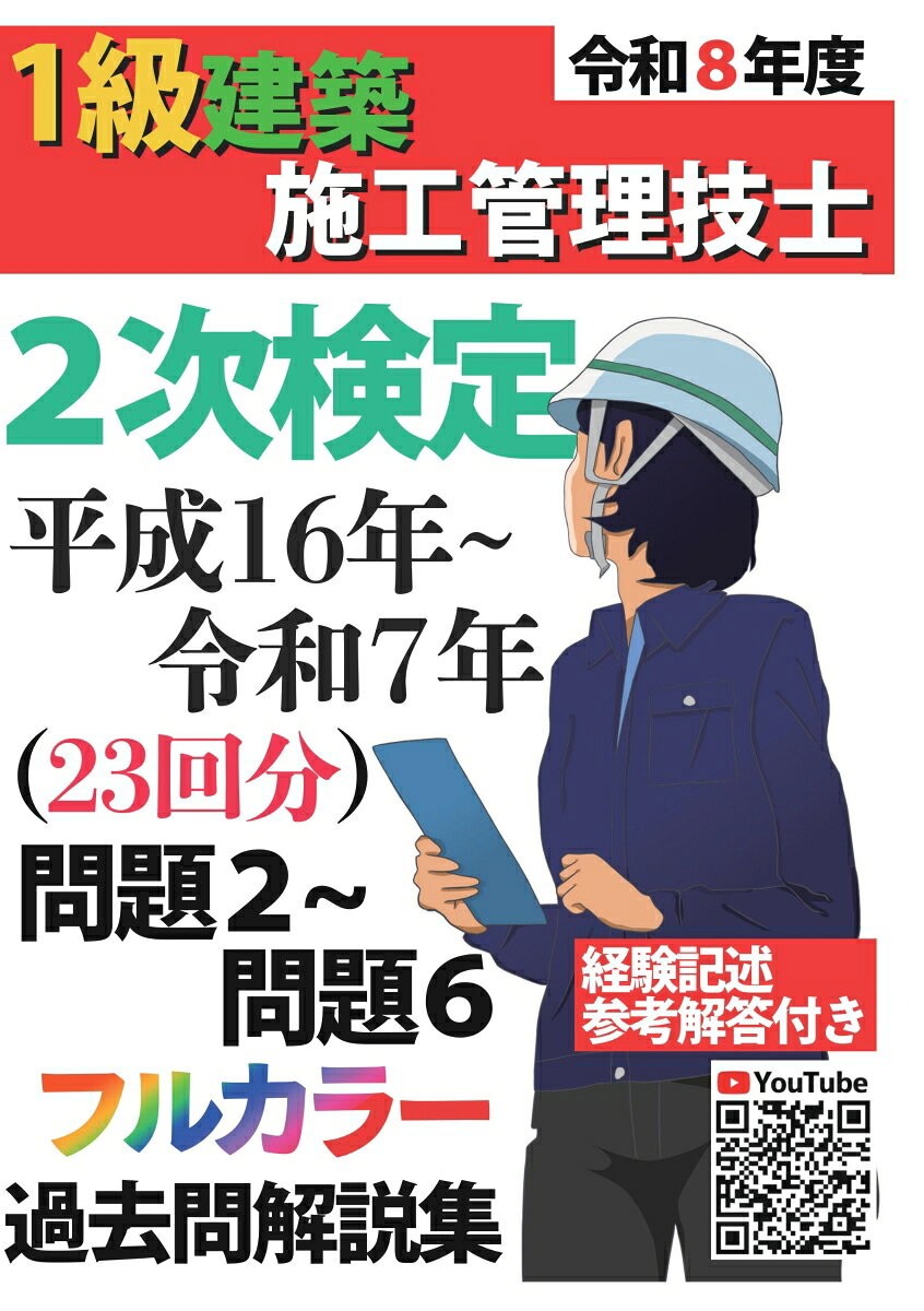 【POD】過去問22年分！令和8年度 1級建築施工管理技士 第2次検定 平成16年〜令和7年 問題2〜6 問題解説集