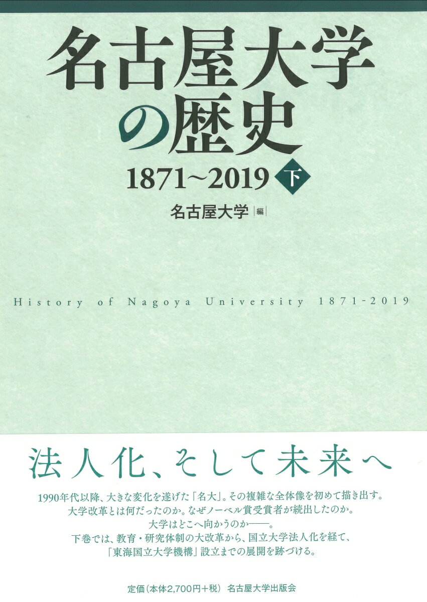 名古屋大学の歴史 1871～2019　下 [ 名古屋大学 ]