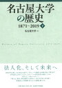 名古屋大学の歴史 1871～2019 下 名古屋大学