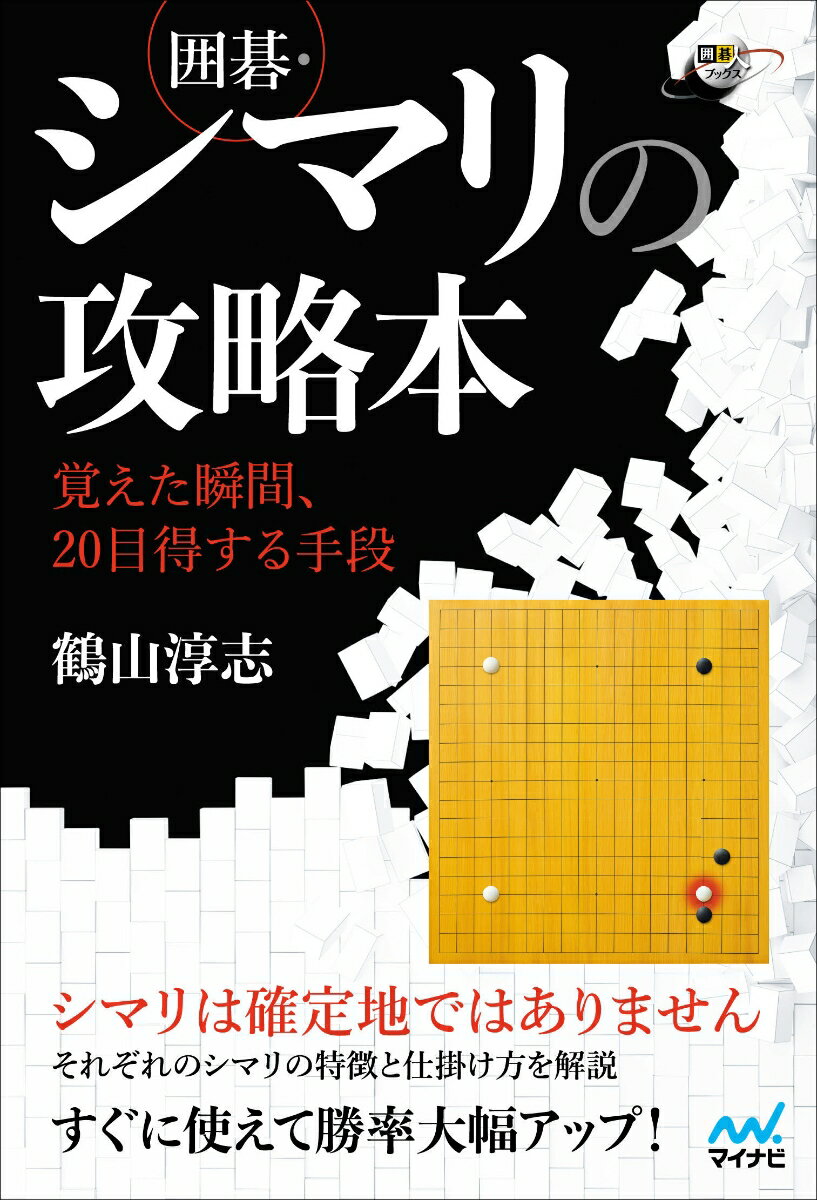 日本棋院監修囲碁入門ドリル　ステップ1/幻冬舎/日本棋院