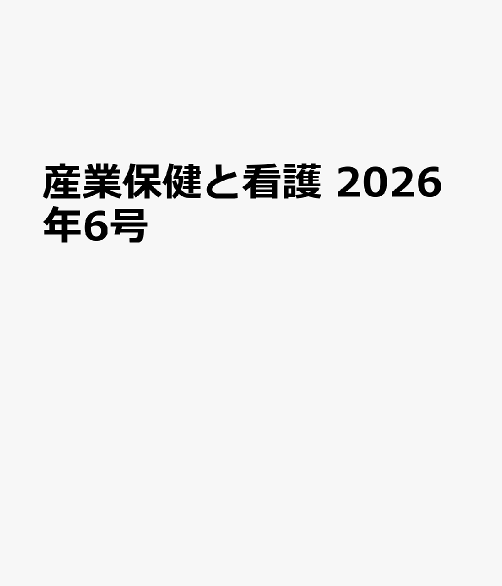 産業保健と看護 2026年6号 書影