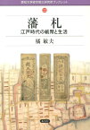 藩札 江戸時代の紙幣と生活 （愛知大学綜合郷土研究所ブックレット） [ 橘敏夫 ]