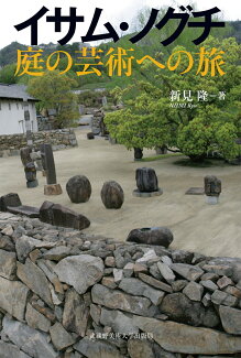 イサム・ノグチ 庭の芸術への旅の表紙