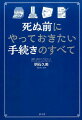 家族が困らない！迷わない！もめない！全５４の準備・手続き・届出を完全網羅！「おひとりさま」にも対応。エンディングノートつき。