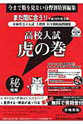 高校入試虎の巻宮城県版（平成29年度受験）
