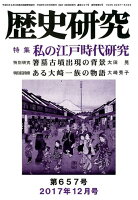 歴史研究（第657号（2017年12月号）