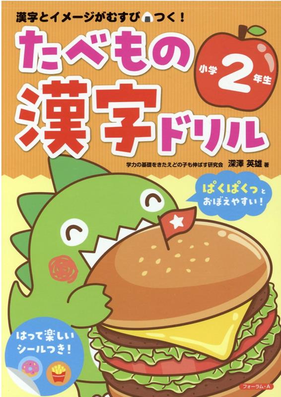 たべもの漢字ドリル小学2年生 漢字とイメージがむすびつく！ 深澤英雄