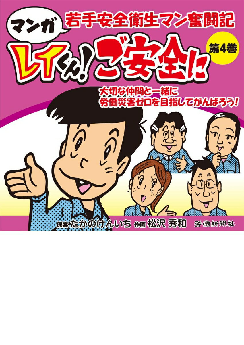 マンガ 若手安全衛生マン奮闘記　レイくん！ご安全に　第4巻