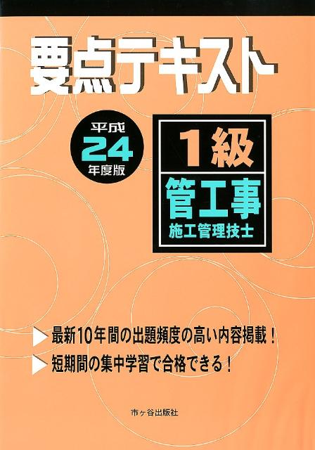 1級管工事施工管理技士要点テキスト（平成24年度版）