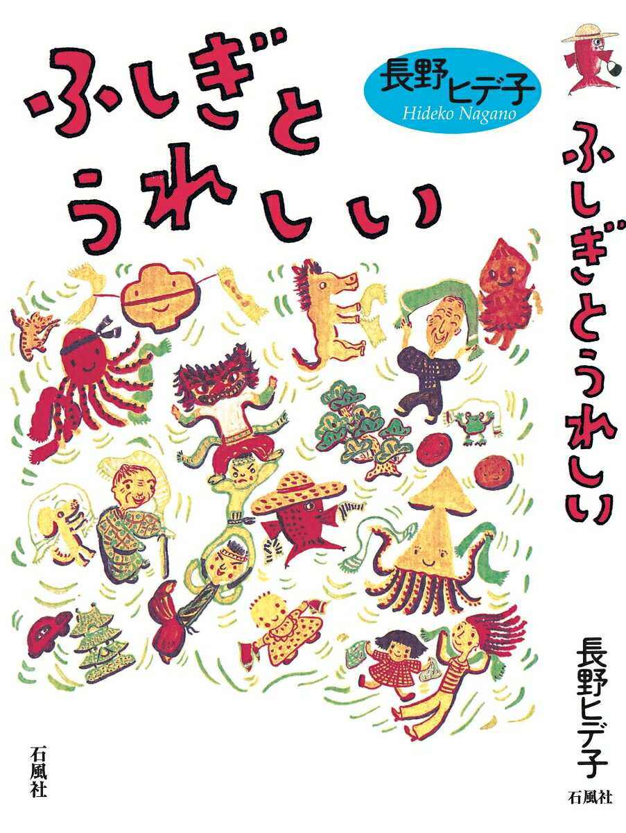 ふしぎとうれしい