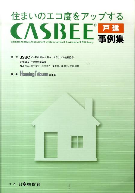 住まいのエコ度をアップするCASBEE戸建事例集