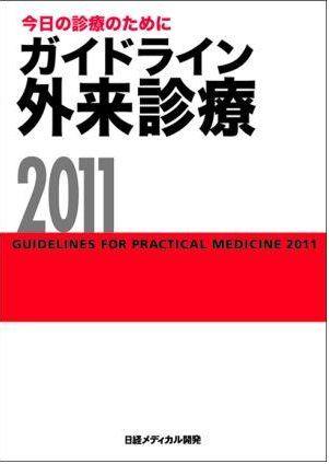 ガイドライン外来診療（2011）