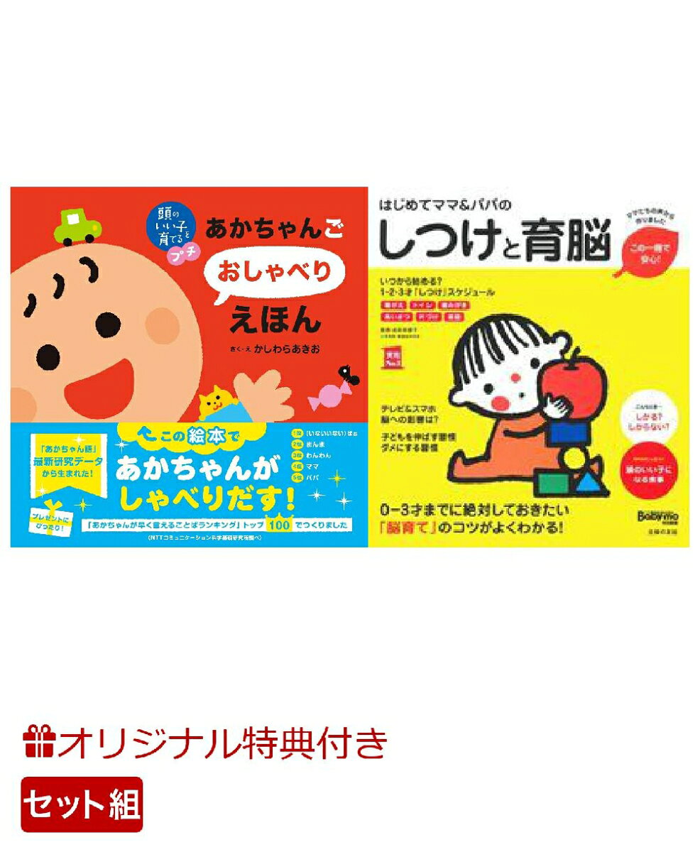 【楽天ブックス限定特典】頭のいい子を育てるプチ あかちゃんごおしゃべりえほん＆はじめてママ＆パパのしつけと育脳(命名紙＆特製メッセージカード)の表紙