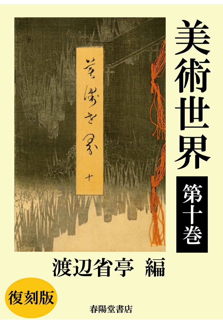 渡辺省亭 春陽堂書店ビジュツセカイダイジュッカンフッコクバン ワタナベセイテイ 発行年月：2022年01月05日 予約締切日：2022年01月04日 ページ数：40p ISBN：2300000090642 本 ホビー・スポーツ・美術 美術 その他