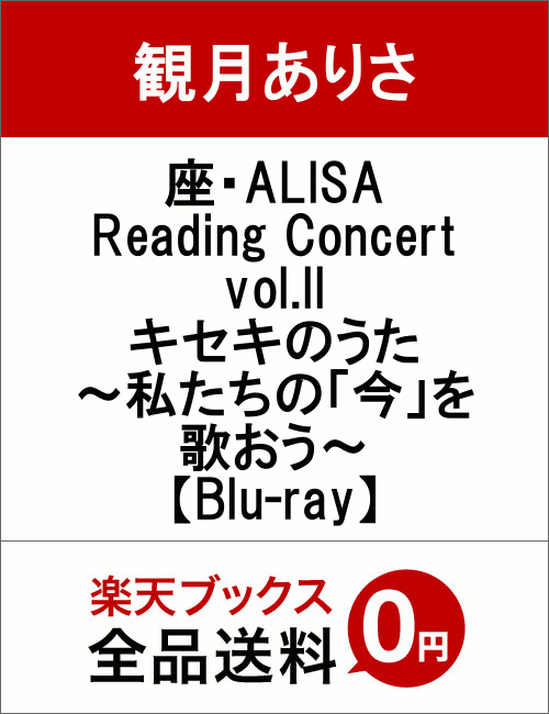 座・ALISA Reading Concert vol.II キセキのうた 〜私たちの「今」を歌おう〜【Blu-ray】