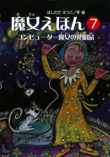 あわてんぼうだけど明るくて元気。落ち込むことなどもあるけれど、失敗したってへこたれない。そんなエッちゃんの魔女ワールドを存分にお楽しみください。ステップアップを体験できる黒い絵本の魔女えほん！＜読み聞かせの小部屋＞や＜パラパラ絵本コーナー＞つき