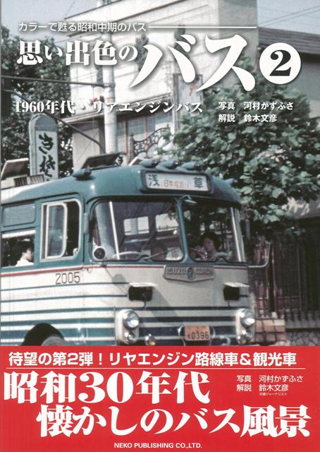 【バーゲン本】思い出色のバス　2