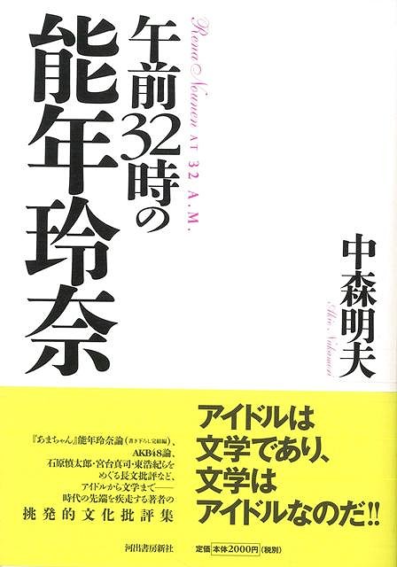 【バーゲン本】午前32時の能年玲奈