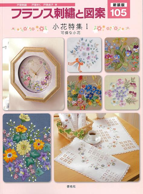 【バーゲン本】新装版　フランス刺繍と図案105　小花特集1　可憐な小花