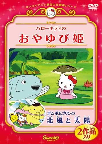 ハローキティの おやゆび姫 — Blu-ray/DVD cover