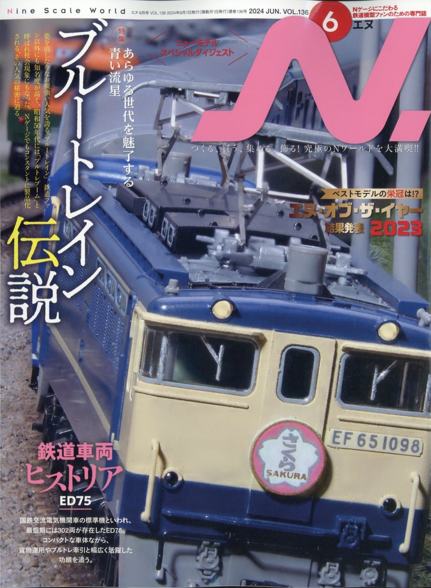 N. (エヌ) 2024年 6月号 [雑誌]