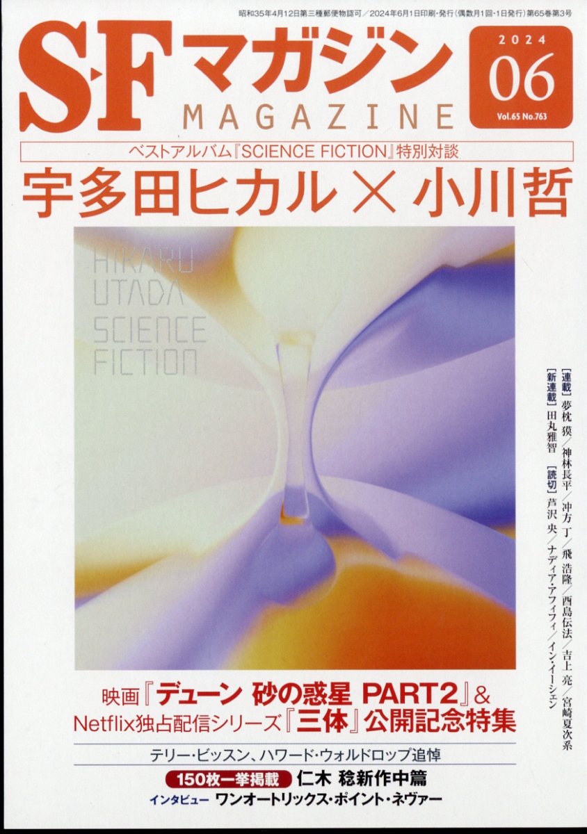 S-Fマガジン 2024年 6月号 [雑誌]