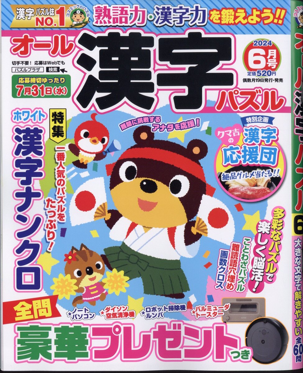 オール漢字パズル 2024年 6月号 [雑誌]