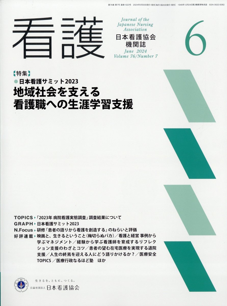 看護 2024年 6月号 [雑誌]