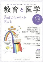 教育と医学 2024年 6月号 [雑誌]