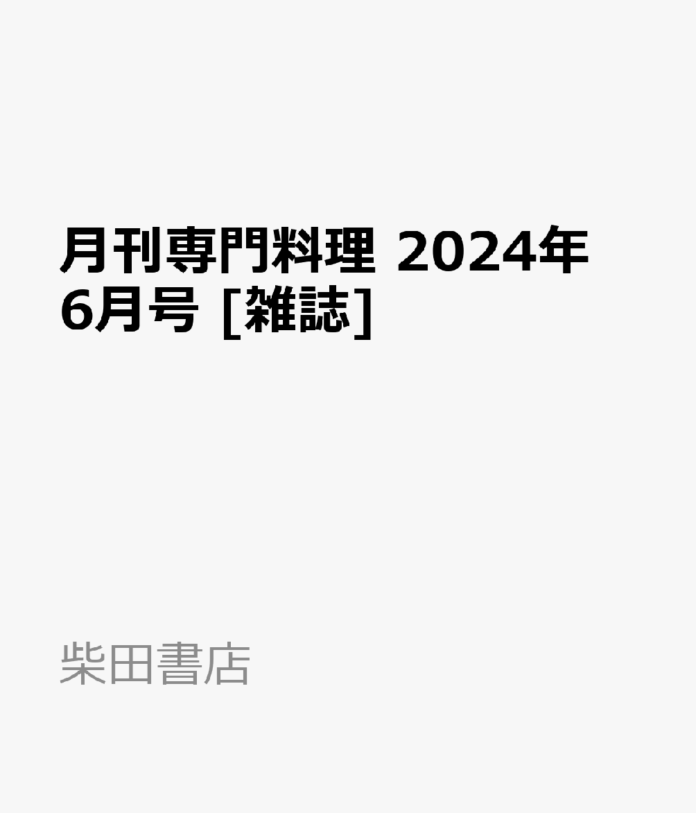 月刊専門料理 2024年 6月号 [雑誌]