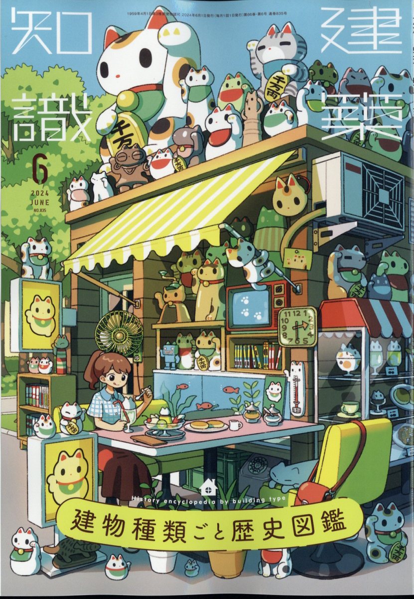 建築知識 2024年 6月号 [雑誌]