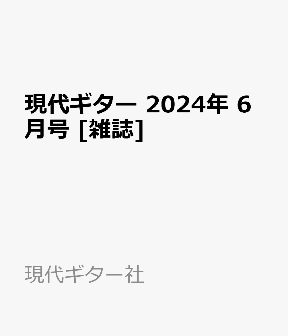 現代ギター 2024年 6月号 [雑誌]