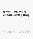 サッカークリニック 2024年 6月号 [雑誌]