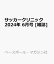 サッカークリニック 2024年 6月号 [雑誌]