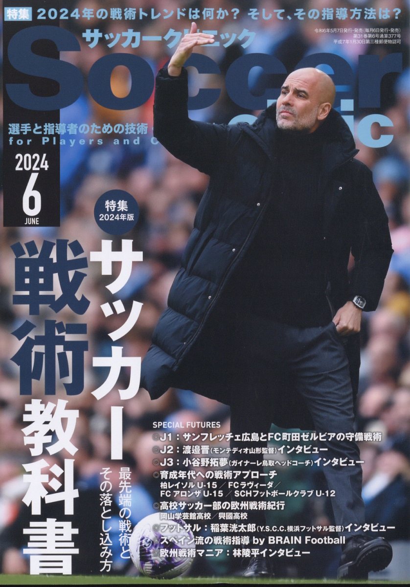 サッカークリニック 2024年 6月号 [雑誌]