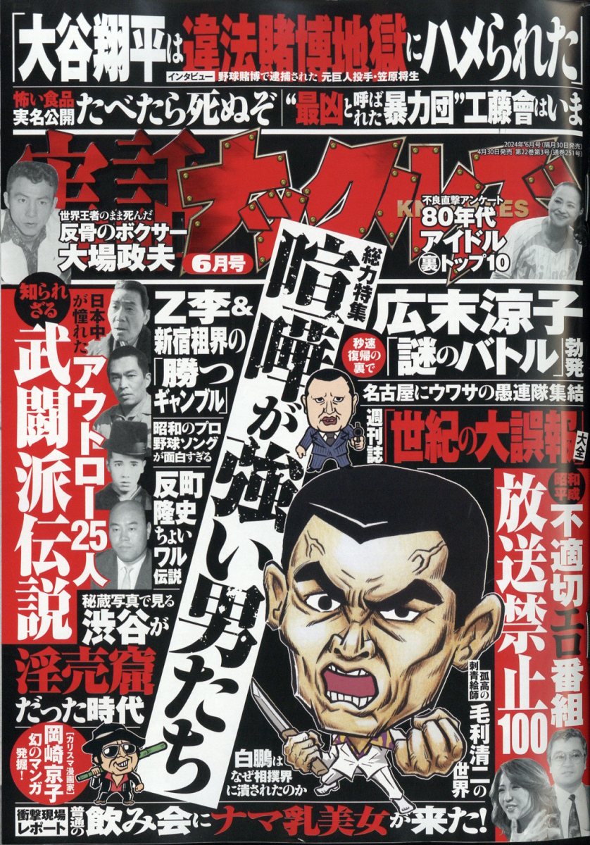 実話ナックルズ 2024年 6月号 [雑誌]