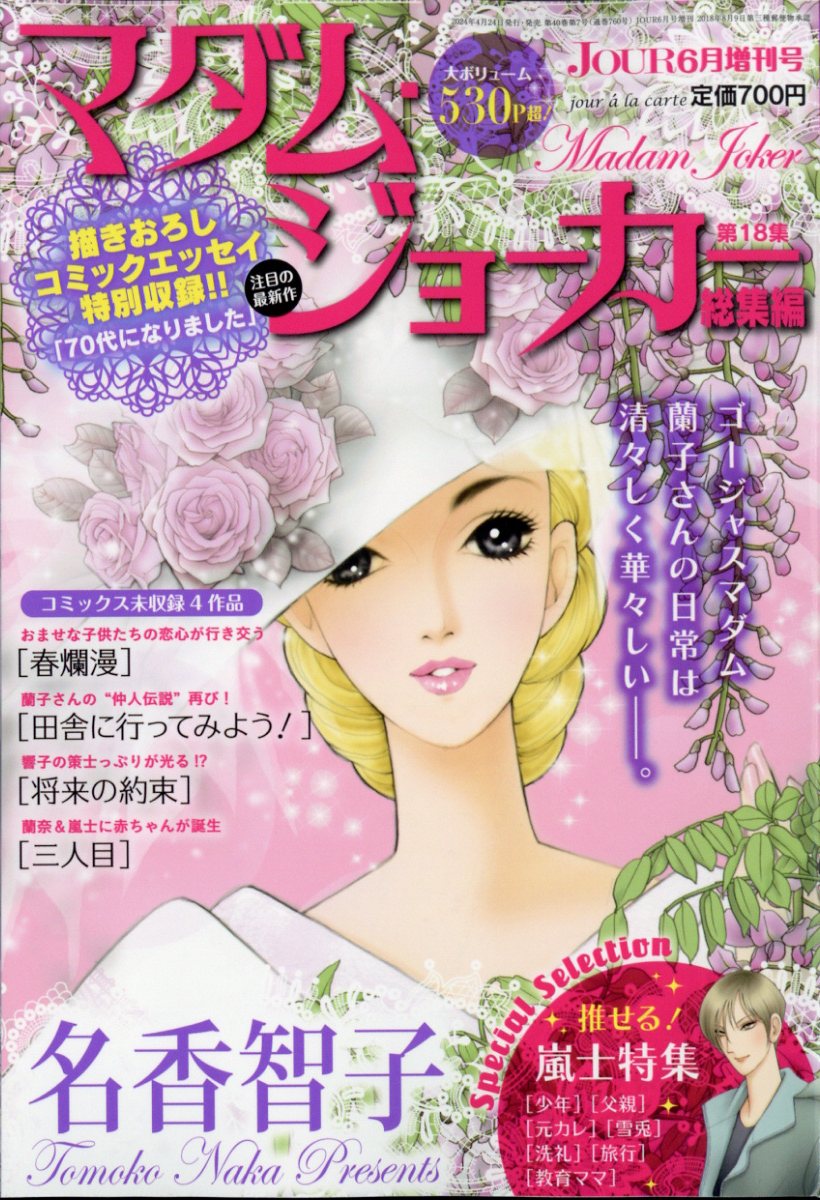 Jour(ジュール)増刊 マダム・ジョーカー総集編 2024年 6月号 [雑誌]