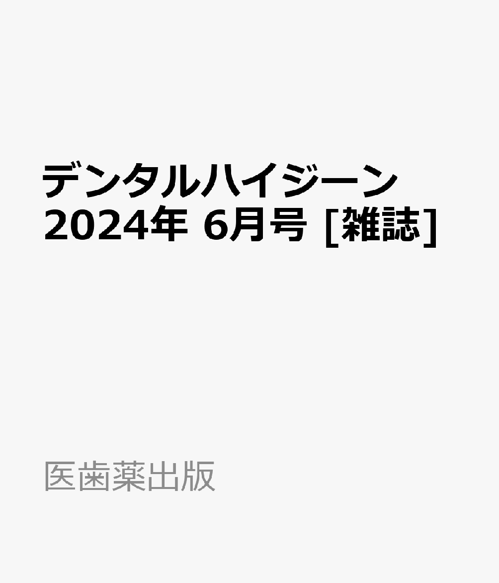 デンタルハイジーン 2024年 6月号 [雑誌]