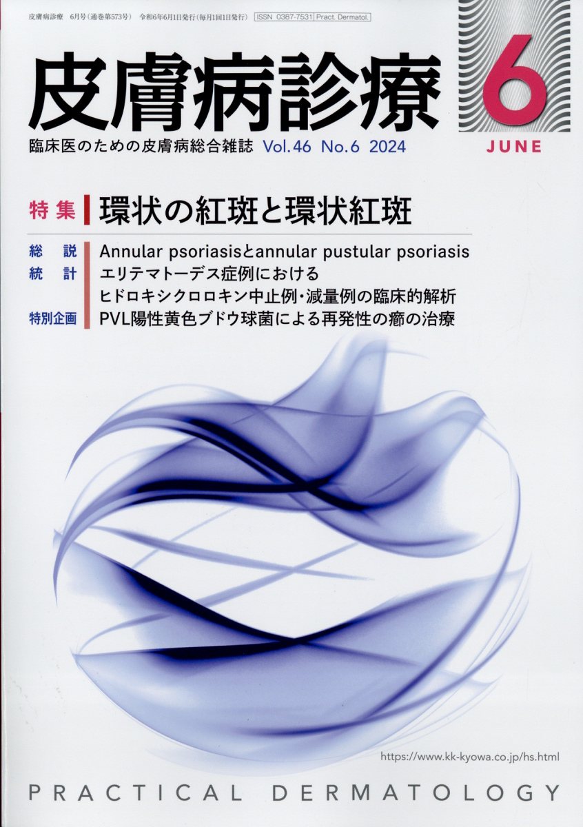 皮膚病診療 2024年 6月号 [雑誌]