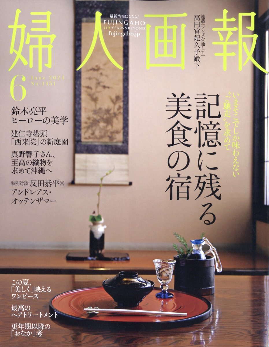 婦人画報 2024年 6月号 [雑誌]