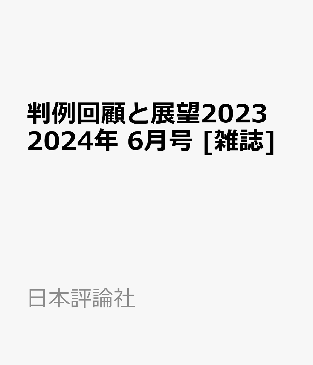 判例回顧と展望2023 2024年 6月号 [雑誌]