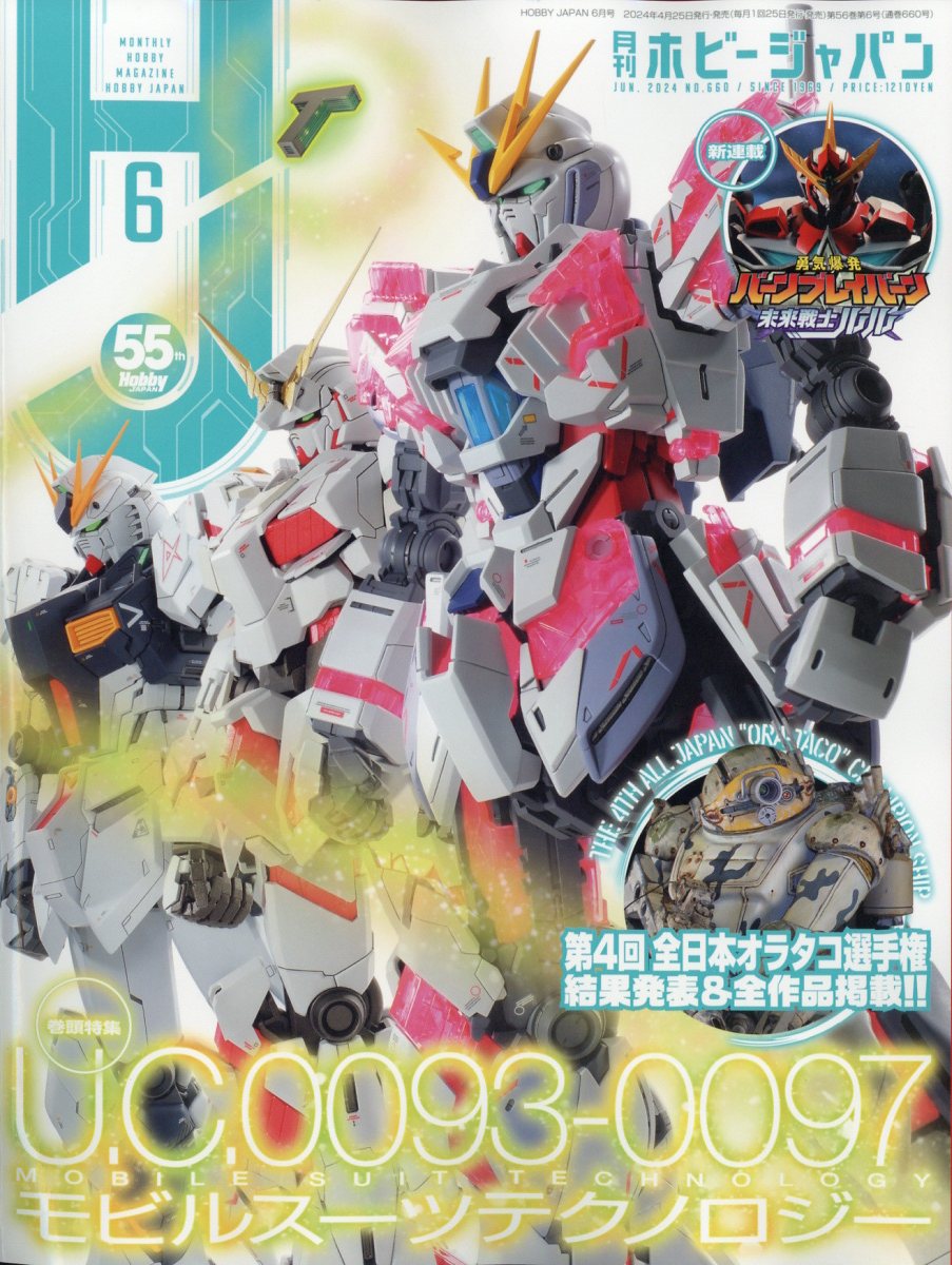 Hobby JAPAN (ホビージャパン) 2024年 6月号 [雑誌]