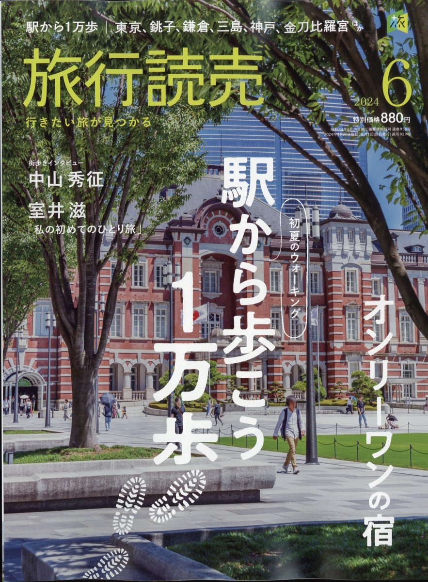 旅行読売 2024年 6月号 [雑誌]