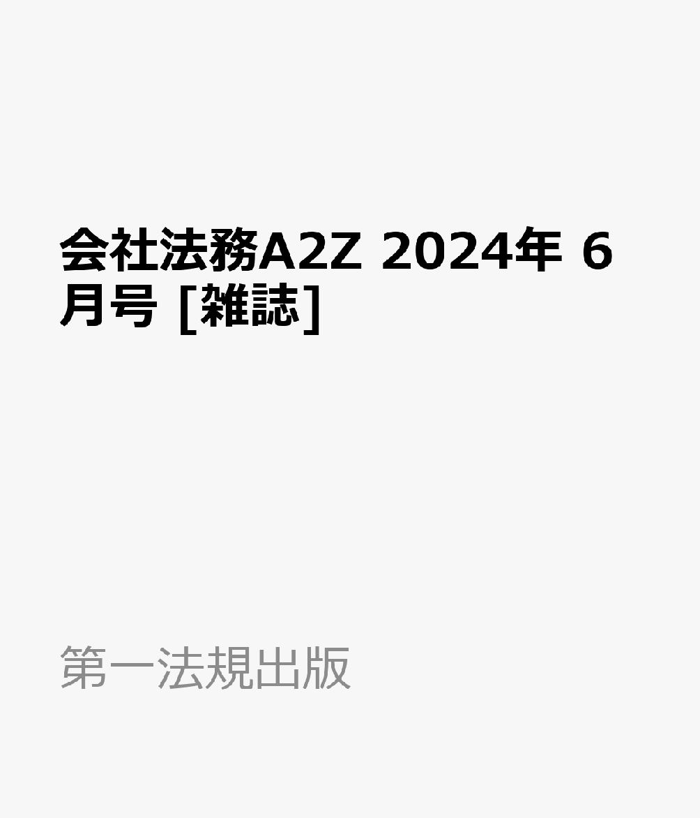 会社法務A2Z 2024年 6月号 [雑誌]