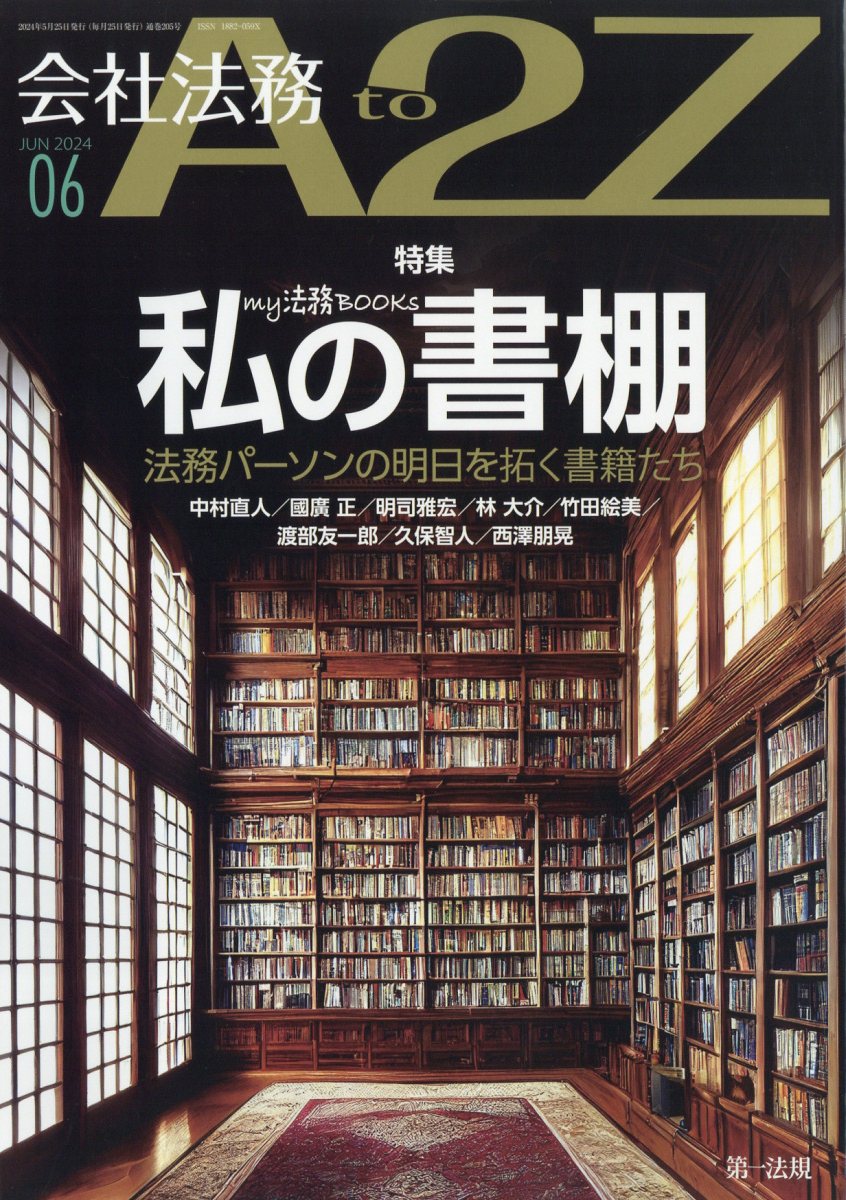 会社法務A2Z 2024年 6月号 [雑誌]